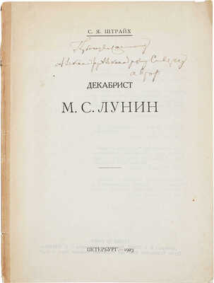 [Штрайх С.Я., автограф]. Штрайх С.Я. Декабрист М.С. Лунин. Пб., 1923.